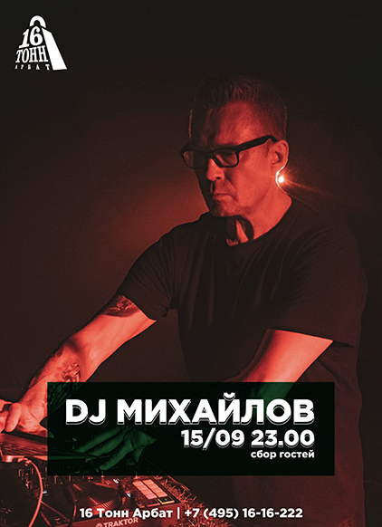 Афиша DJ МИХАЙЛОВ